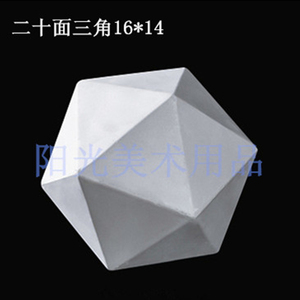单个多面几何体圆球切面20面石膏像二十面三角形美术教具教材素描