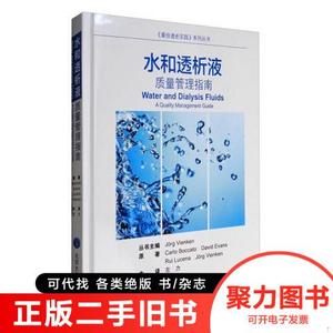 正版旧书/《透析实践》系列丛书 水和透析液：质量管理指南/