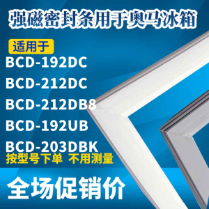 适用奥马冰箱门封条BCD-192DC 212DC 212DB8 192UB 203DBK密封条