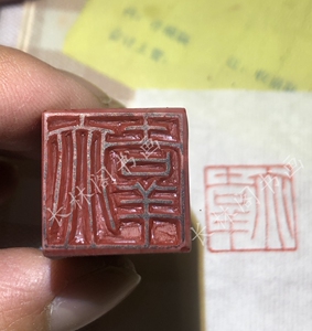 纯手工篆刻印章朱文阳文大吉羊大吉祥青田石闲章书画喜宴婚书藏书