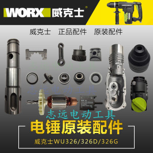 WORX/威克士WU326/326D电锤原装配件 转子 定子 开关 连杆 碳刷