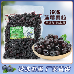 冷冻新鲜蓝莓果粒1kg速冻蓝梅冰冻水果奶茶店做饮料果汁果酱专用