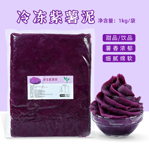 冷冻原味紫薯泥烘焙原料1kg 商用芋头泥蛋糕面包馅料奶茶挂壁专用