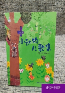 台湾儿童文学馆·林良童心绘本1-小动物儿歌集（平） 97875395556