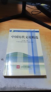 中国历代文论精选 9787301060957