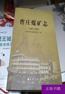 肥城矿业集团公司志:（曹庄煤矿志）1992-2005 9787501183906