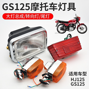 照明灯前大灯适用于豪爵铃木王GS125摩托车刹车后尾灯转弯转向灯