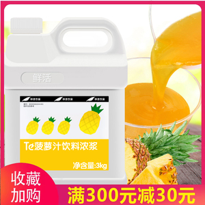 鲜活菠萝汁3kg 高倍浓缩凤梨风味果汁饮料浓浆奶茶店原料