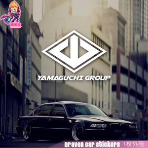 山口组车贴vip日本jdm改装汽车叶子板三角窗油箱盖贴车身车门贴纸