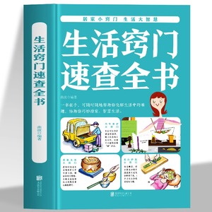 生活窍门速查全书 家庭保健生活百科 医疗急救护理学生活家具小妙招技巧 女性美容养颜穿衣着装美妆书中医养生家庭常见病食疗菜谱