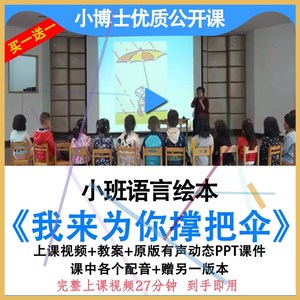 应彩云幼儿园优质公开课小班语言绘本我来为你撑把伞教案ppt课件.