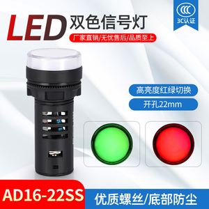 AD16-22SS红绿LED双色电源信号灯工作指示灯 22MM 12v24v220v