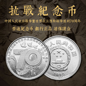 2015年抗战纪念币 1元面值 抗日战争战争胜利70周年抗战币送圆盒