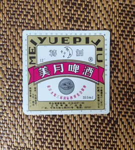 美月啤酒