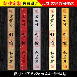 茶叶盒封条