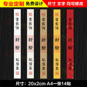 103#茶叶封条不干胶定做礼盒标签封口贴茶罐包装封签贴纸瓷罐封条