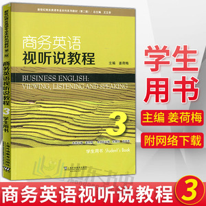 商务英语视听说教程 3 学生用书 第二版 附mp3音频 姜荷梅主编 上海