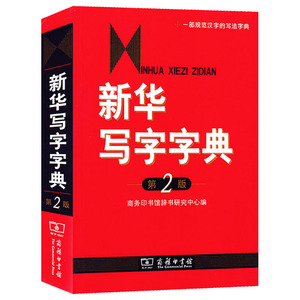 正版新华写字字典第2版二版商务印书馆费锦昌普通话推广规范字典中小
