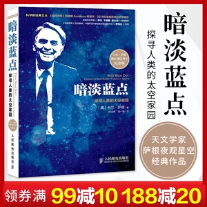 正版包邮 暗淡蓝点 卡尔萨根 探寻人类的太空家园 天文学家萨根夜观