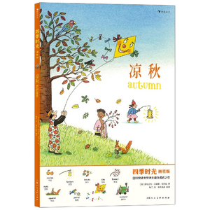 正版 四季时光(画卷版):凉秋 儿童绘本 童书 北京联合出版社 罗特劳特