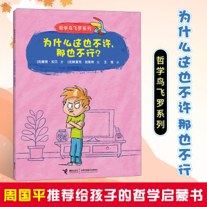 为什么这也不许那也不行哲学鸟飞罗系列儿童文学阅读绘本3-4年级老师