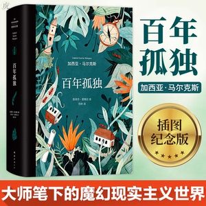 赠书签 百年孤独插图纪念版诺贝尔文学奖获得者马尔克斯代表作 世界