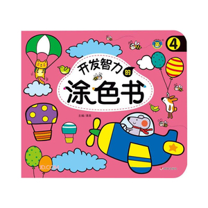 河马文化开发智力的涂色书4 儿童绘本图画书 幼儿启蒙早教儿童画画