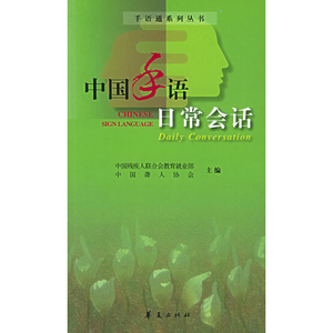 800人付款天猫中国国家通用手语零基础教程书籍 日常会话翻译速成专业