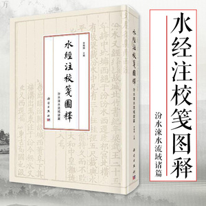 正版 水经注校笺图释汾水涑水流域诸篇李晓杰著 古代水道为纲记载区域