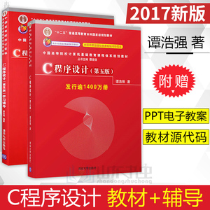 谭浩强C语言程序设计第五版教材+辅导c程序设计第五版学习辅导c程序设计谭浩强第四版升级版 C程序设计教程入门书籍清华大学出版社