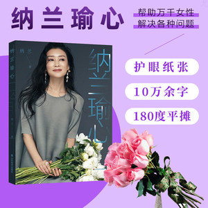正版 纳兰瑜心 纳兰 著 励志与成功 自我完善 山东美术出版社