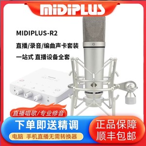 Midiplus R2声卡套装直播专用唱歌录音电音迷笛外置K歌神器包调试