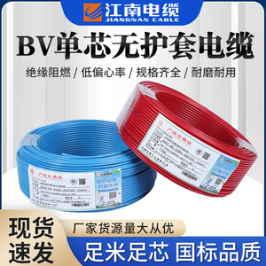 江南电缆BV单芯线1.5/2.5/4/6平方单芯单股铜芯线国标家用家装线