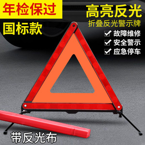 汽车三角架警示牌三脚架反光折叠三角牌车辆停车安全故障危险标志