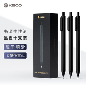 10支装KACO书源按动式中性笔速干黑笔水笔黑色笔芯简约磨砂笔杆