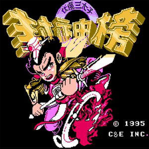 ゞ糖果淘宝fc封神榜伏魔三太子中文版 pc电脑单机游戏 角色扮演