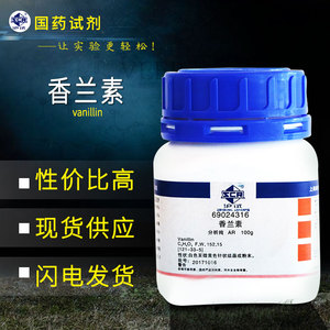 上海国药香兰素分析纯ar100g 香草醛 沪试试剂香草精原料实验试剂