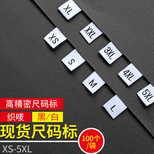 衣服尺码标现货服装号码织标定制定做通用数字大小领标字母布码标