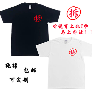 拆迁户专用t恤拆字短袖纯棉文字恶搞t恤拆字衣服文字创意原创t恤