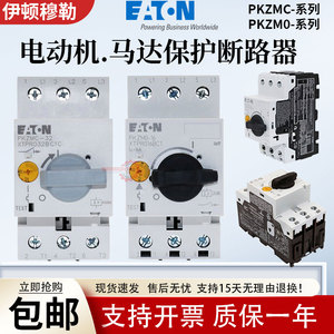 伊顿电机保护器PKZM0/PKZMC-1-1.6-2.5-4-6.3-10-12-16-20-25-32