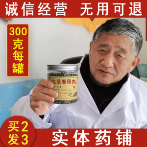 【买2发3】虫草鹿骨丸官网正品包邮非非同仁堂全蝎