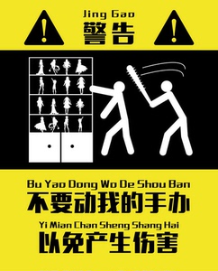 别动我的警示贴