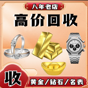 广州白云高价回收黄金铂金K金钯金钻石戒指项链二手手表周边附近