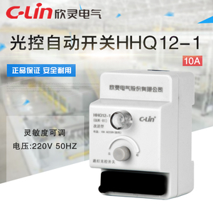 HHQ12-1(GUK-81) 10A感应自动可调路灯光控开关 220V欣灵正品直销