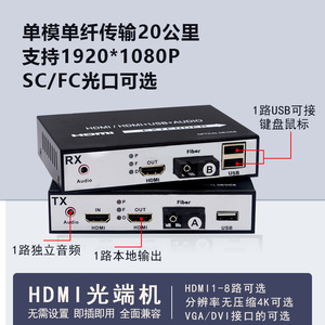 1路2路1080P/4K高清HDMI/VGA/DVI光端机KVM转光纤收发延长器带USB