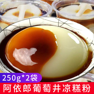 阿依郎蜀南葡萄井凉糕粉250g*2袋 四川特色小吃白凉糕凉虾粉商用
