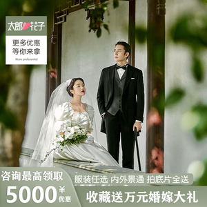 太郎花子婚纱摄影苏州上海合肥婚纱结婚照园林拍摄情侣写真工作室