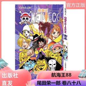【正版现货】 航海王88 单本 尾田荣一郎 日本动漫正版 海贼王漫画