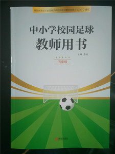 包邮 正版 中小学校园足球 教师用书 五年级 青少年足球教学指南 青岛出版社   快乐足球子教师用书