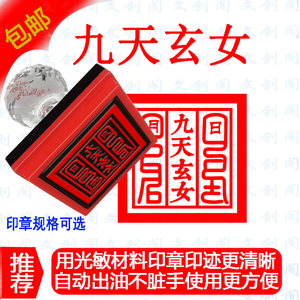 九天玄女道家印戳法印 太上老君 通天教主文昌帝君光敏材质印章